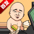 火山哥哥妹说就是零卡安卓版