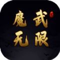 魔武无限官方安卓版