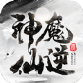 神魔仙逆文字修仙安卓版