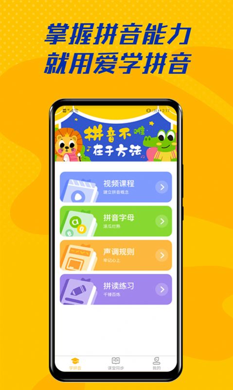 爱学拼音app免费版图3