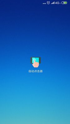 苹果自动点击器app官方最新版图3