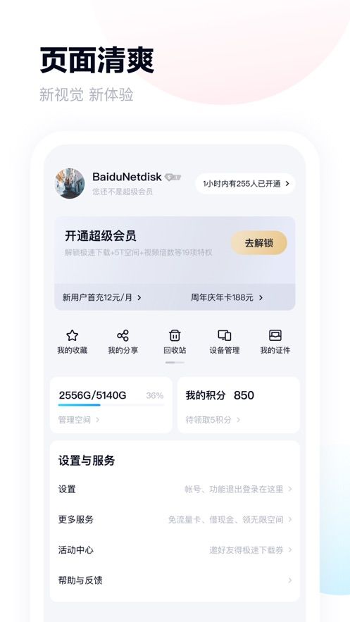 百度云盘青春版app安装图1