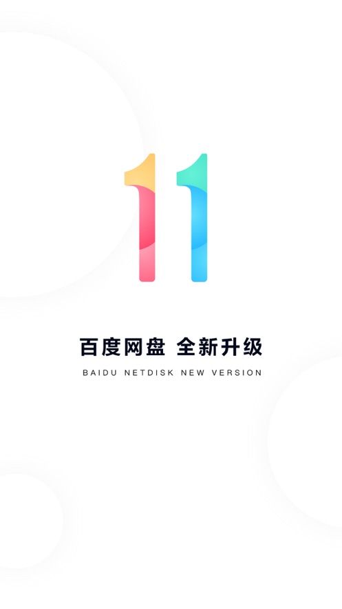 百度云盘青春版app安装图3