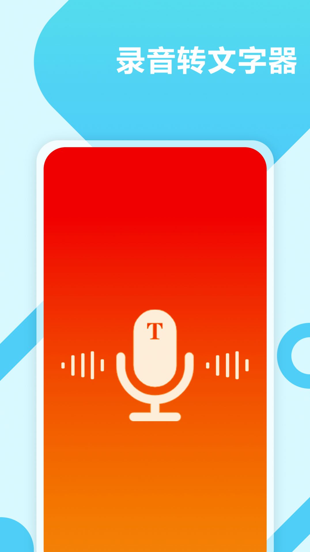 录音转文字工具安卓app免费图1
