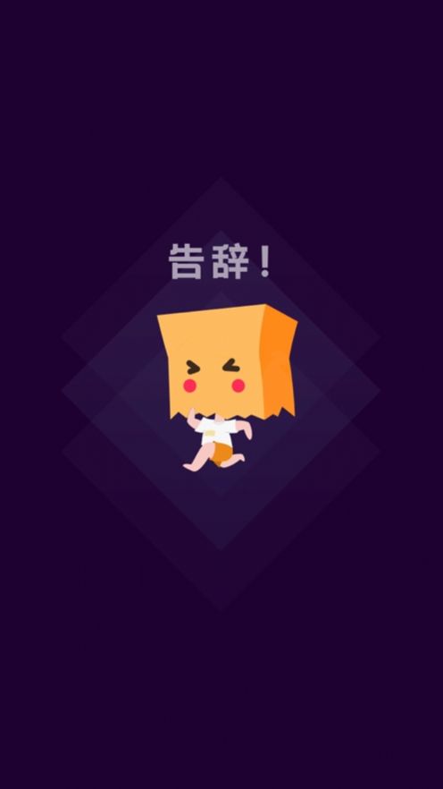 社恐快跑官方app安卓版图2