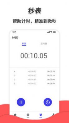 通用秒表app手机版图1