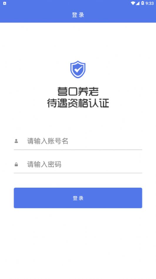待遇资格认证app官方图2