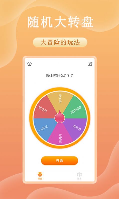 趣决定转盘软件app图1