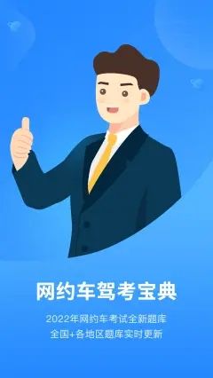 网约车考试app手机版图2