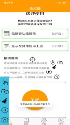 免费连点器软件安卓手机版图1