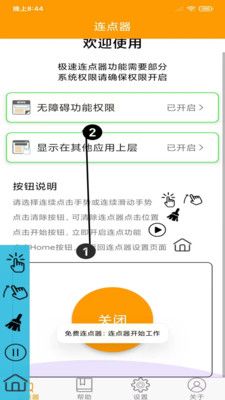 免费连点器软件安卓手机版图2