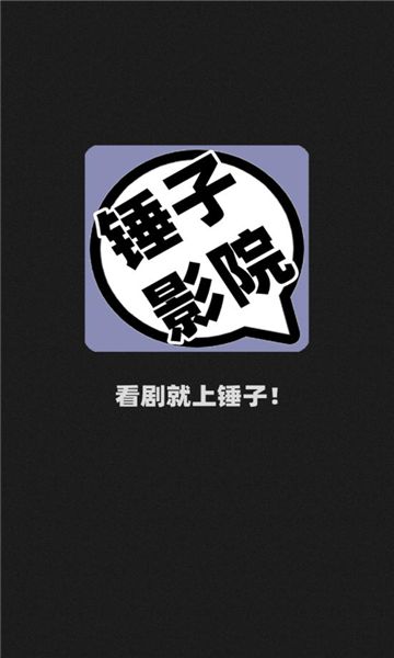 锤子影院app官方版图1