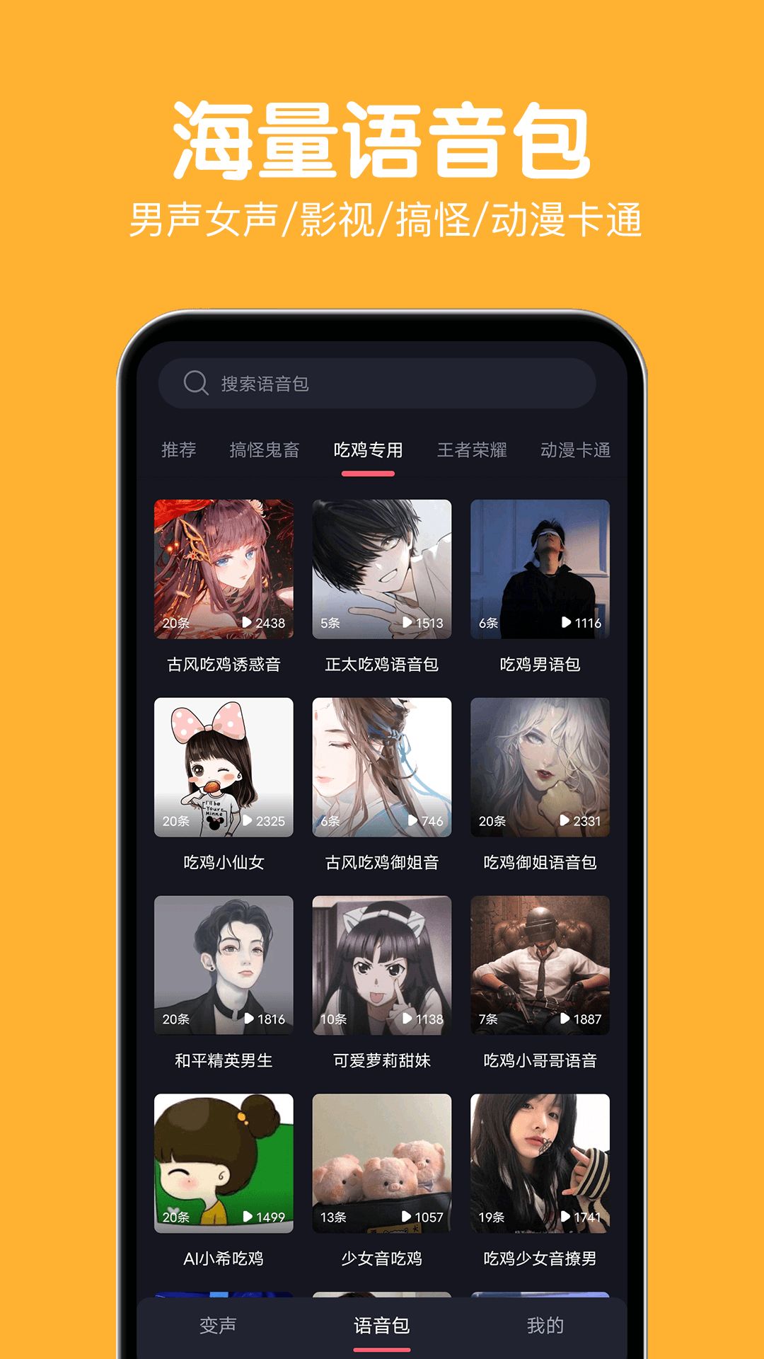 变声语音包大师app官方版图3