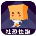 社恐快跑官方app安卓版