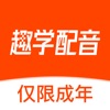 趣学配音兼职app手机版