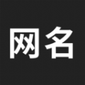 网名生成器app免费安装