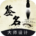艺术签名设计生成器app官方版