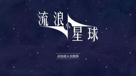 流浪小星球正版图1
