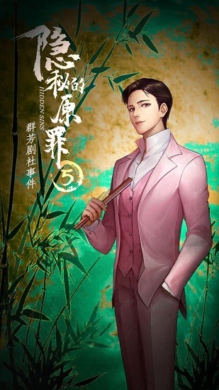 隐秘的原罪5图1