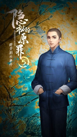 隐秘的原罪5图3