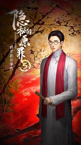 隐秘的原罪5图4