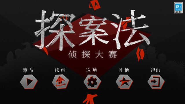 探案法侦探大赛图2
