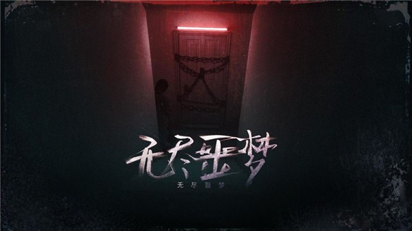 无尽噩梦新版图3