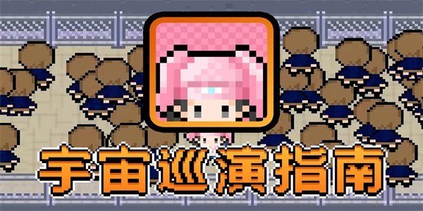 宇宙巡演指南图1