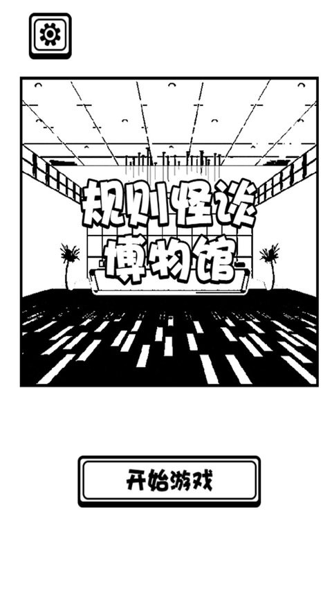规则怪谈博物馆最新版图1