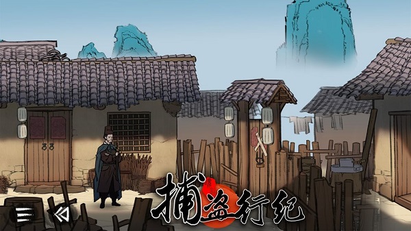 捕盗行纪图1