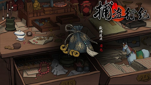 捕盗行纪图3