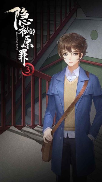 隐秘的原罪3最新版图1