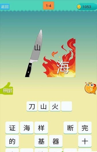 欢乐猜成语图3