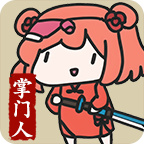 修仙門派掌門人