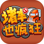 堵車(chē)也瘋狂