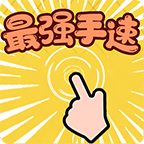 最强手速 v1.0.0 安卓版