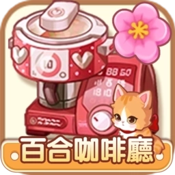 百合咖啡厅中文版