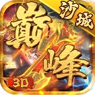 巅峰沙城3D安装