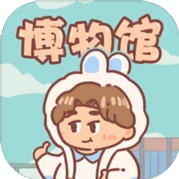 一起来开博物馆汉化版