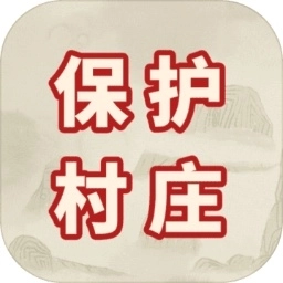 保护村庄