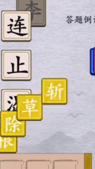 成语连连闯关图2