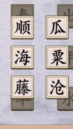 成语连连闯关图4