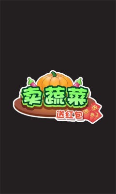 卖蔬菜送红包图2