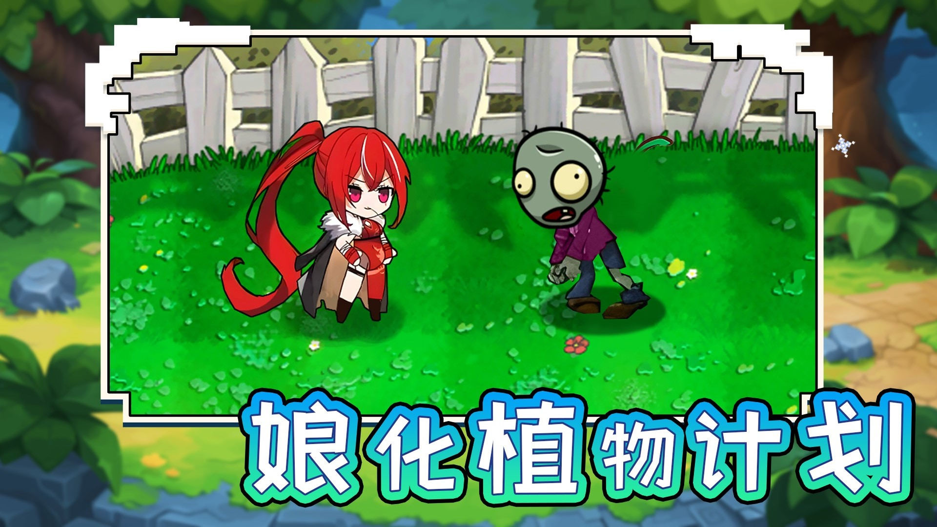 娘化植物计划图1