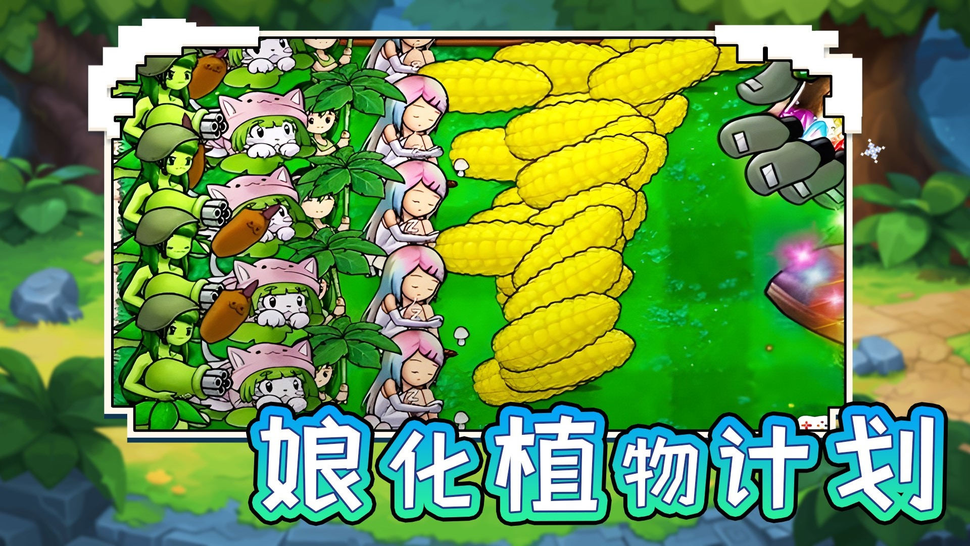 娘化植物计划图3