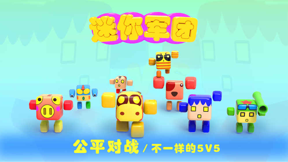 迷你军团图1