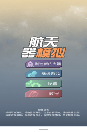 航天器模拟安卓版图2