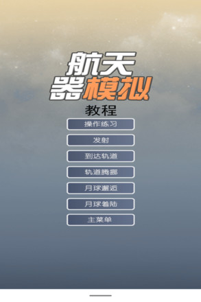 航天器模拟安卓版图3
