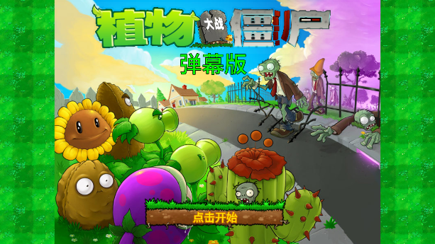 植物大战僵尸弹幕版图1