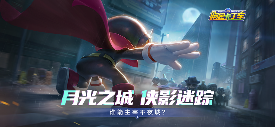 跑跑卡丁车官方竞速版安装图1